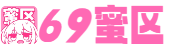 69蜜区_亚洲AV片不卡无码久久蜜芽_亚洲一区中文字幕久久_中文字幕无码日韩专区免费_日本国产成人精品视频_国产精品玖玖玖在线观看_国产精品午夜小视频观看_国产黄色福利_欧美日韩精品在线播放_办公室疯狂高潮呻吟摸揉A片欧美